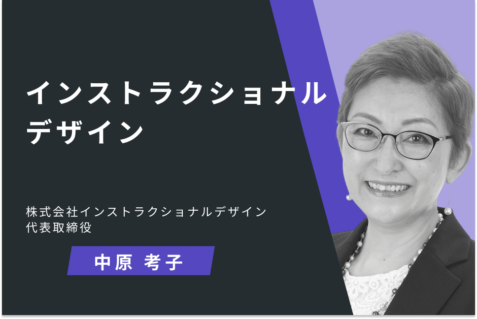 インストラクショナルデザイン　－研修成果を生み出すADDIEモデルー